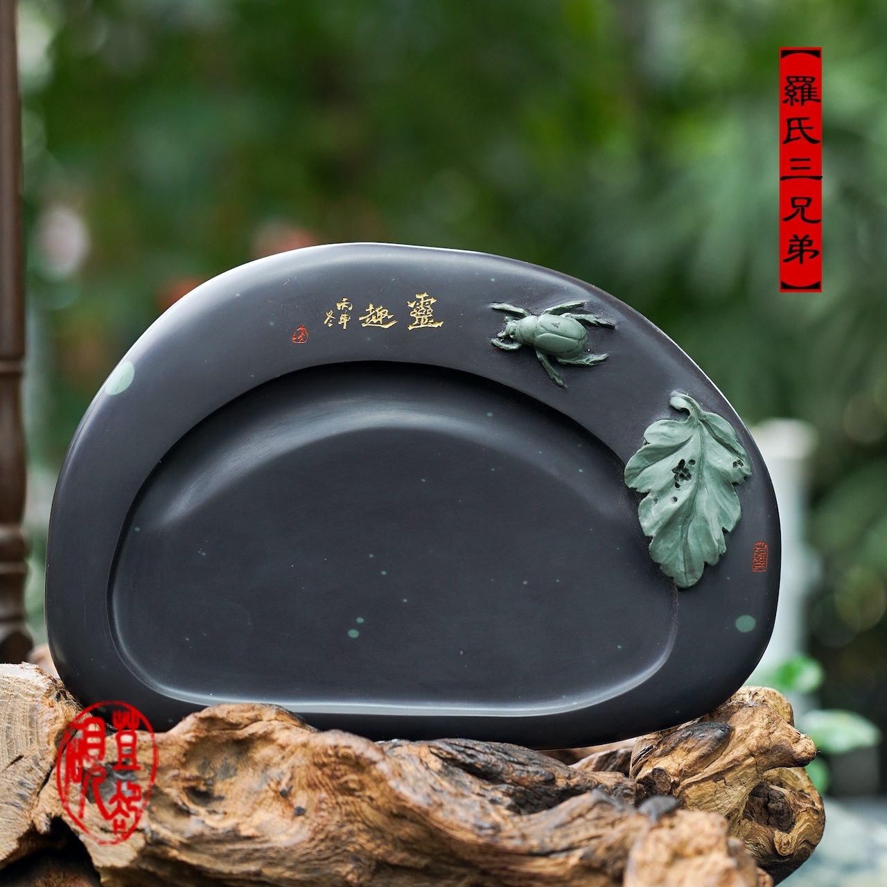 011612085 灵趣 中国苴却砚,苴却砚,罗氏三兄弟石艺官网